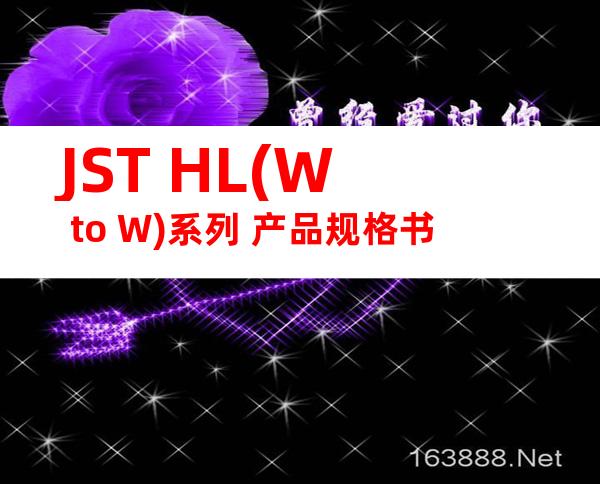 JST HL(W to W)系列 产品规格书